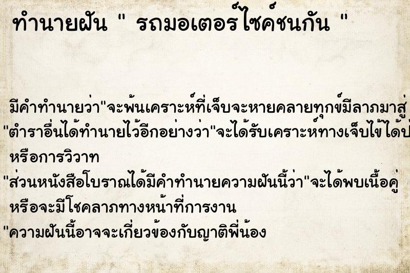 ทำนายฝัน  รถมอเตอร์ไซค์ชนกัน 